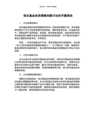 保本基金投资策略创新研究的开题报告