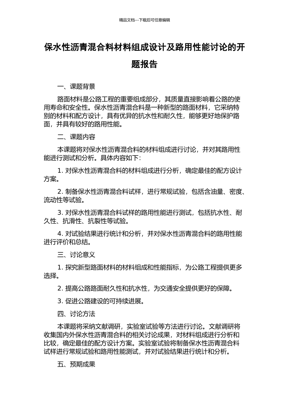 保水性沥青混合料材料组成设计及路用性能研究的开题报告_第1页