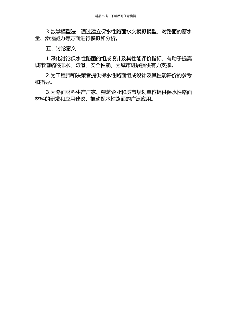 保水性路面组成设计与性能评价的开题报告_第2页