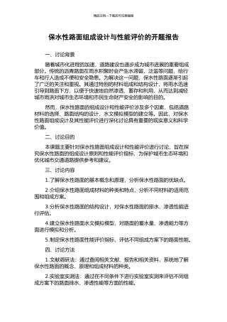 保水性路面组成设计与性能评价的开题报告