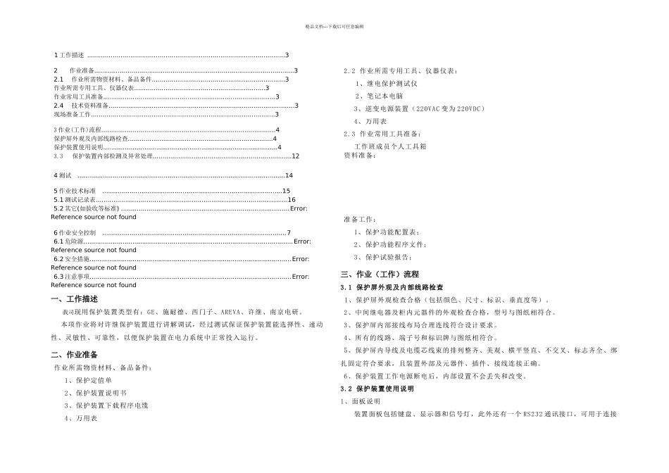 保护调试指导书上传_第1页