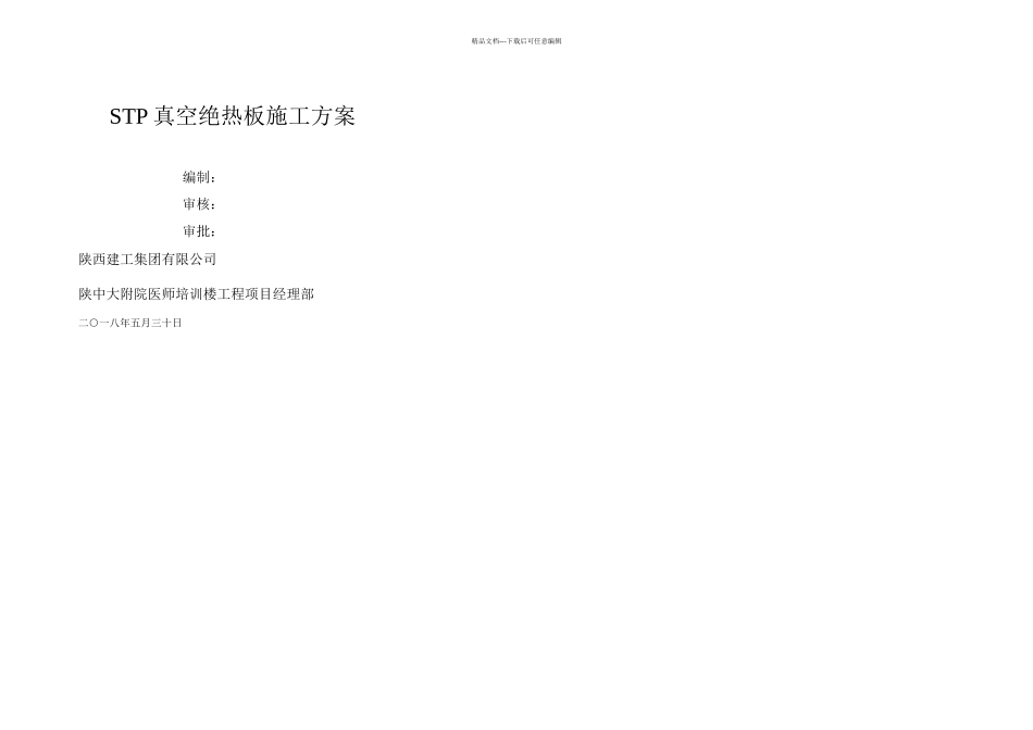 保温工程施工方案STP真空绝热板_第1页