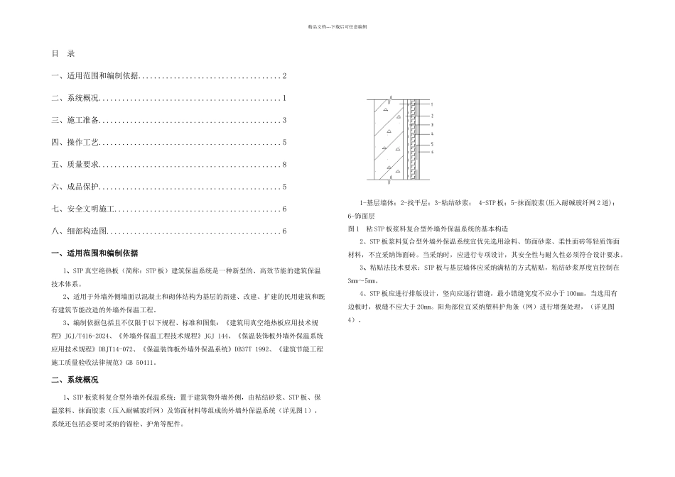 保温工程施工方案STP真空绝热板_第2页