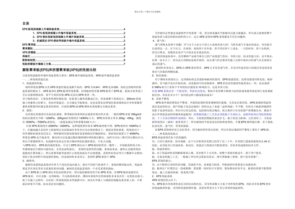 保温泡沫材料苯板EPS与挤塑板XPS区别与应用比较信息收集_第1页