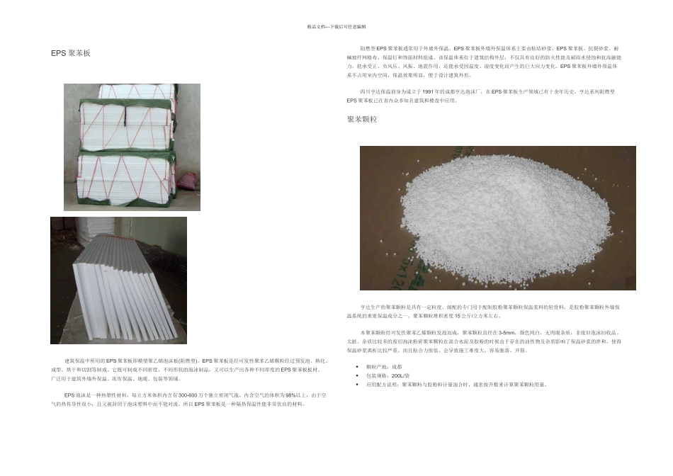 保温泡沫材料苯板EPS与挤塑板XPS区别与应用比较信息收集_第3页