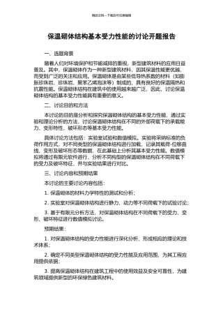 保温砌体结构基本受力性能的研究开题报告