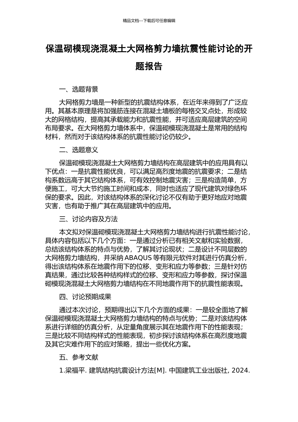保温砌模现浇混凝土大网格剪力墙抗震性能研究的开题报告_第1页