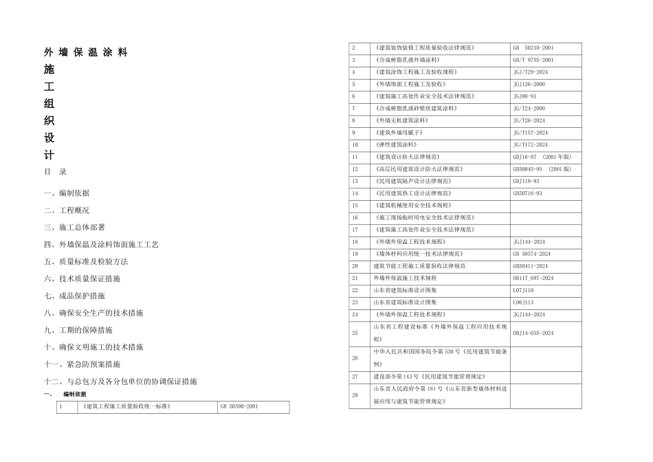 保温涂料施工组织设计_第1页