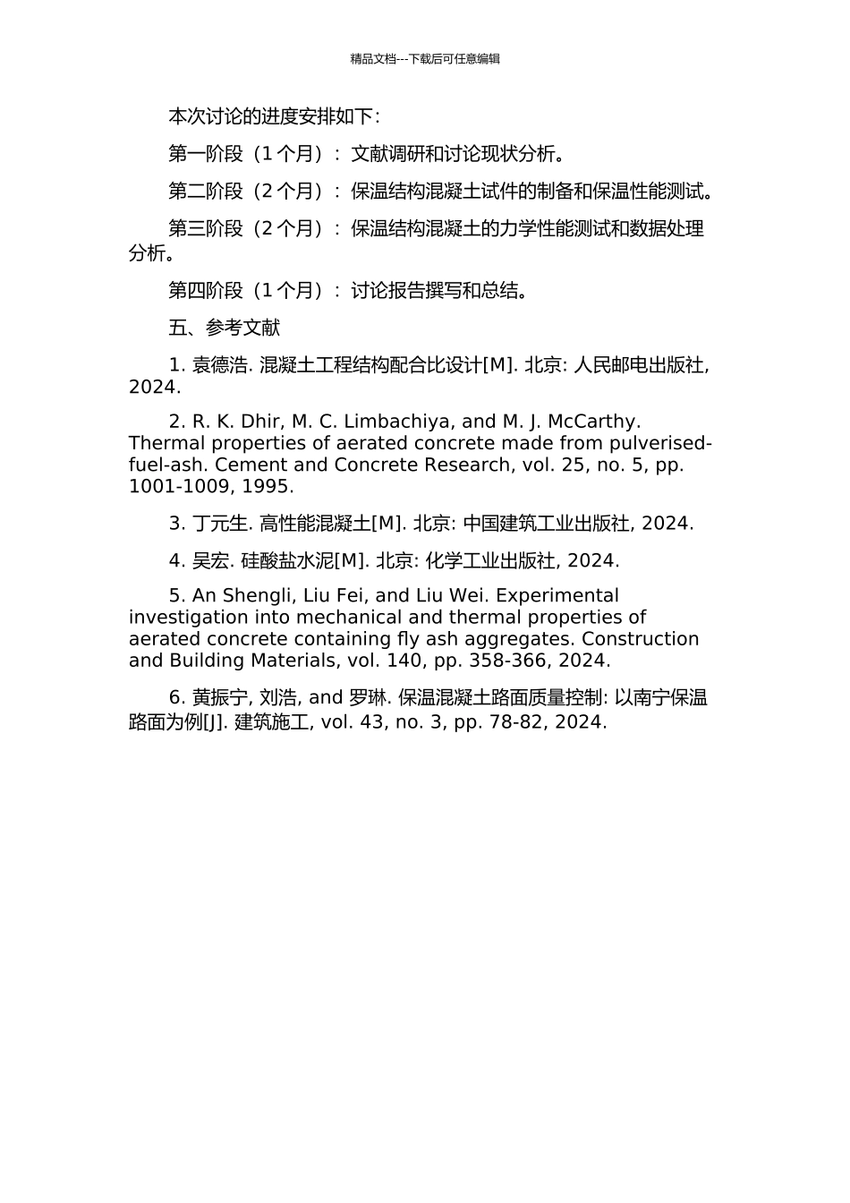 保温结构混凝土工作性及力学性能研究开题报告_第2页