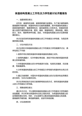 保温结构混凝土工作性及力学性能研究开题报告