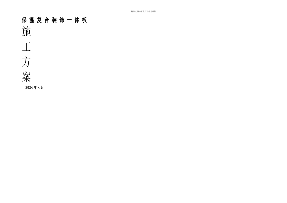 保温装饰一体板施工方案_第1页