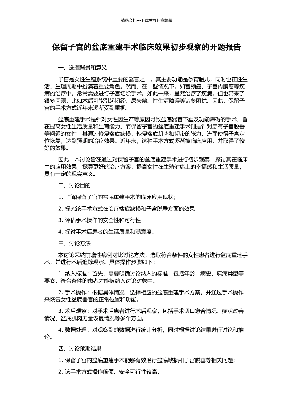 保留子宫的盆底重建手术临床效果初步观察的开题报告_第1页
