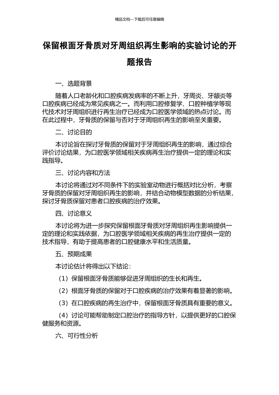 保留根面牙骨质对牙周组织再生影响的实验研究的开题报告_第1页
