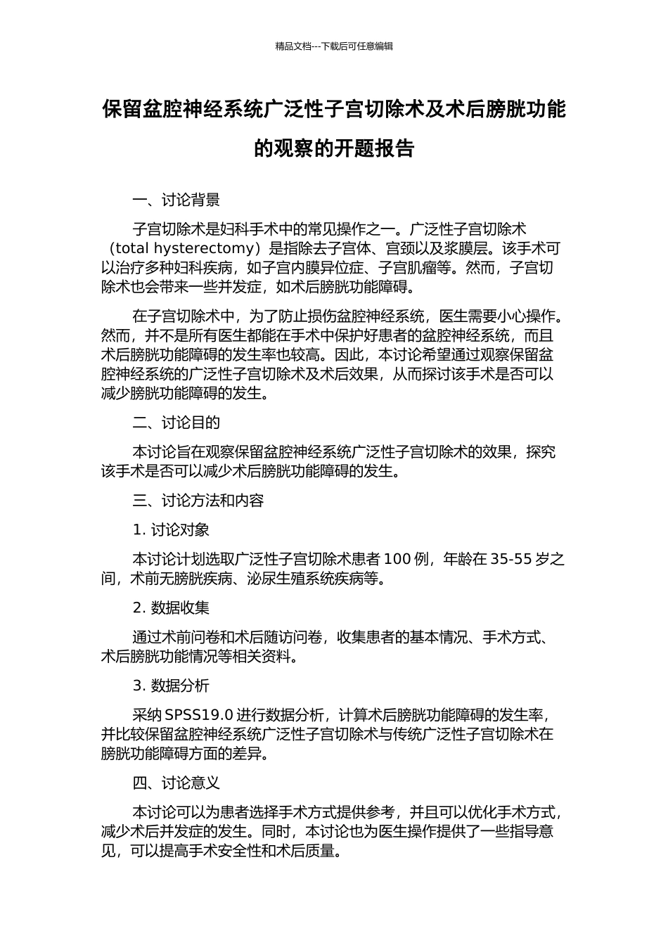 保留盆腔神经系统广泛性子宫切除术及术后膀胱功能的观察的开题报告_第1页