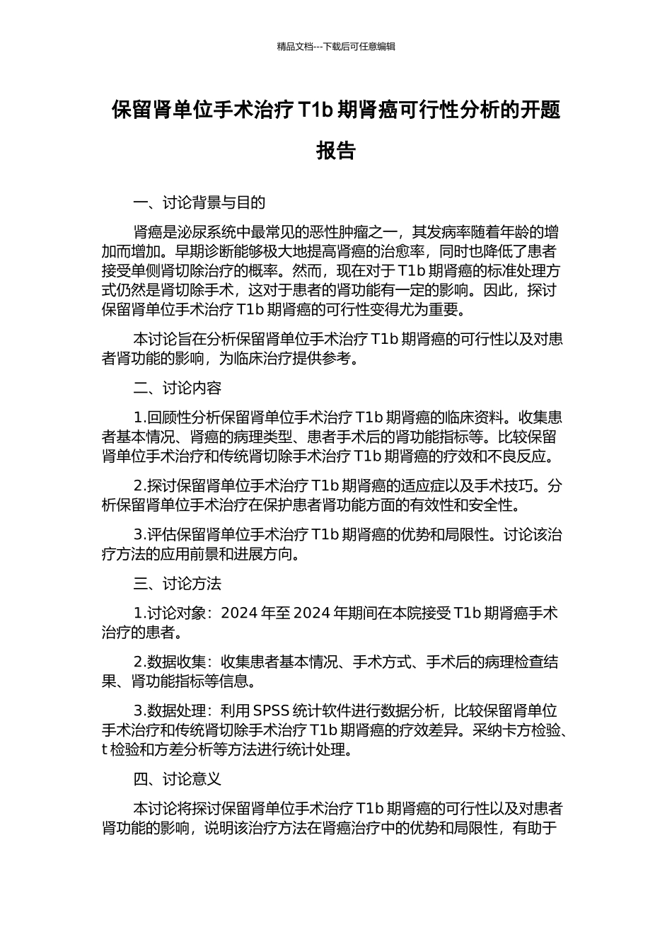 保留肾单位手术治疗T1b期肾癌可行性分析的开题报告_第1页