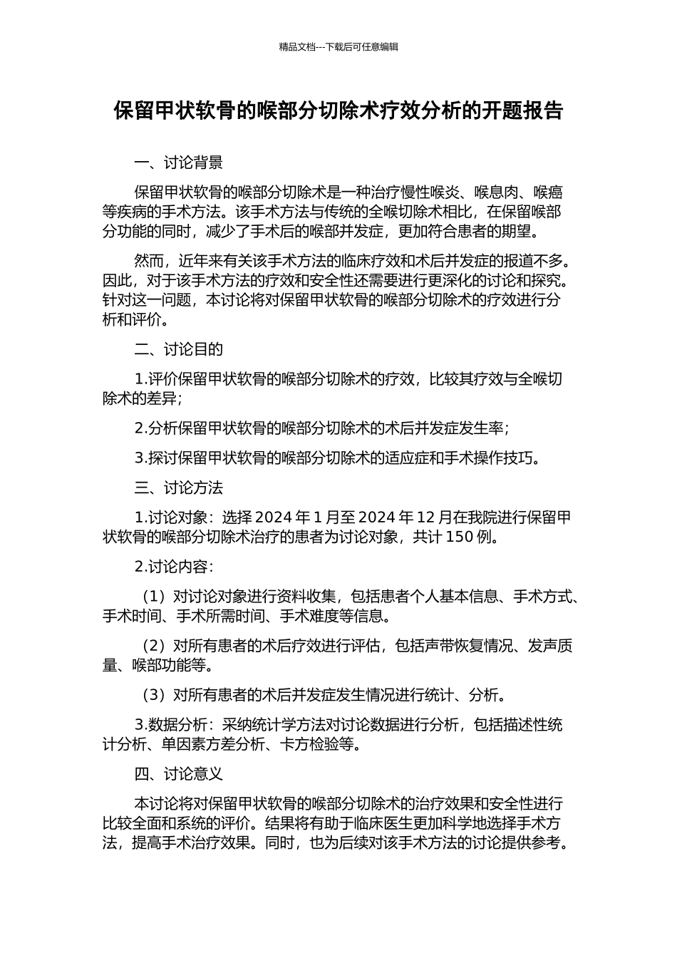 保留甲状软骨的喉部分切除术疗效分析的开题报告_第1页