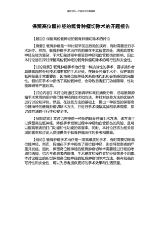 保留高位骶神经的骶骨肿瘤切除术的开题报告