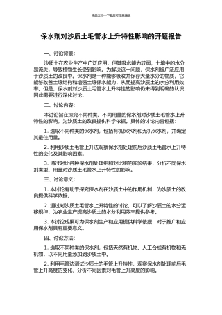 保水剂对沙质土毛管水上升特性影响的开题报告