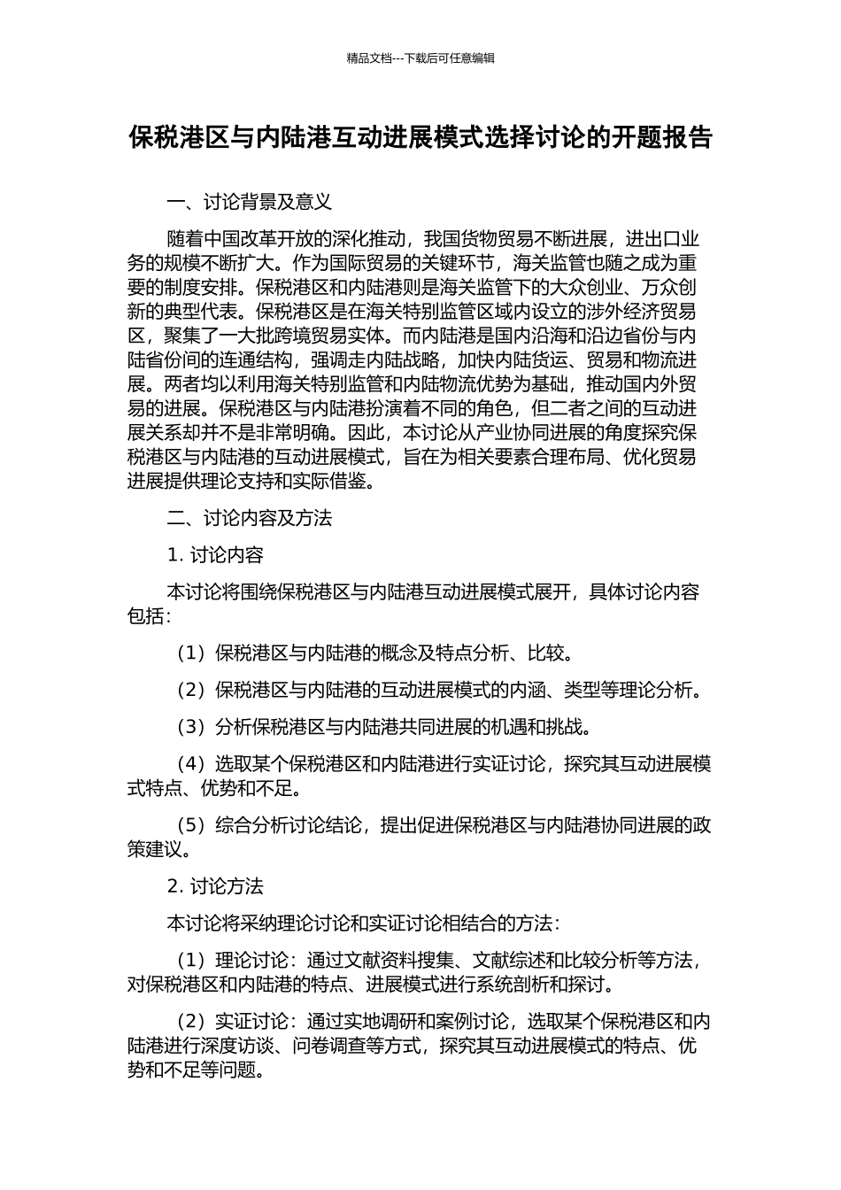 保税港区与内陆港互动发展模式选择研究的开题报告_第1页