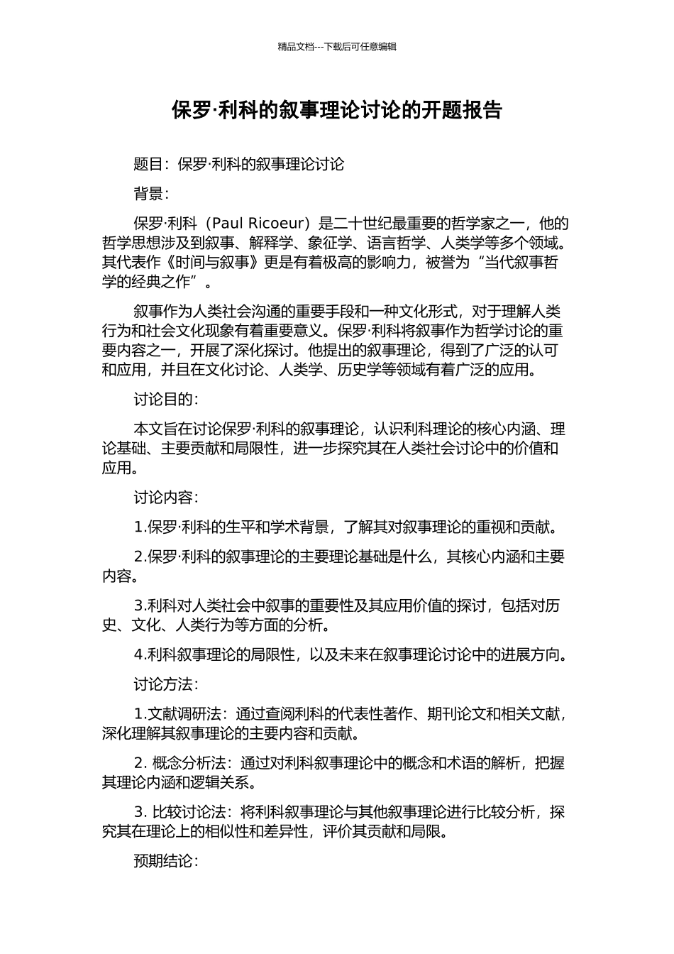 保罗·利科的叙事理论研究的开题报告_第1页