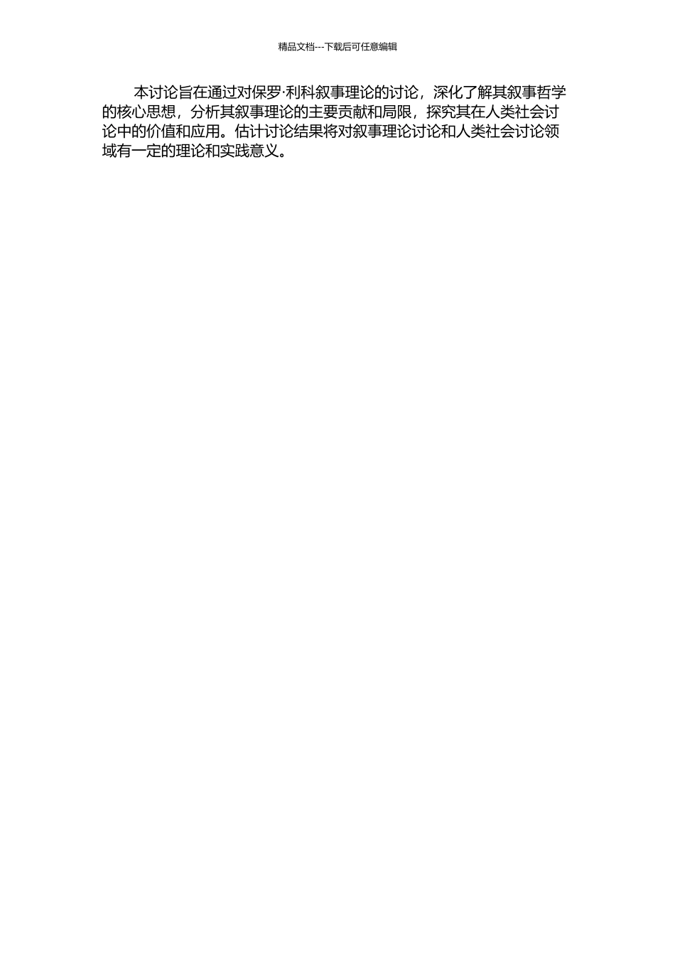 保罗·利科的叙事理论研究的开题报告_第2页