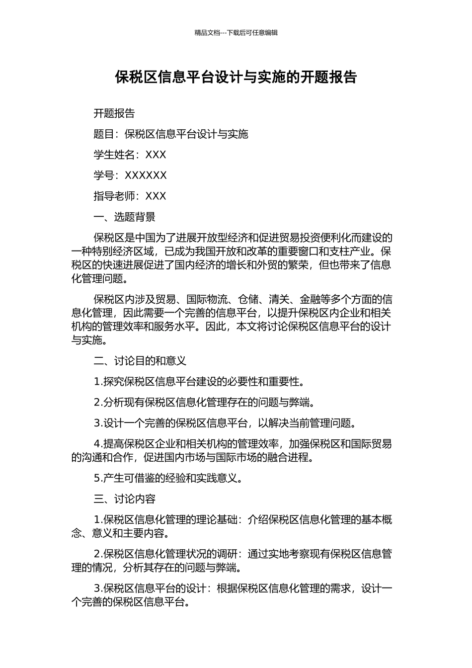 保税区信息平台设计与实施的开题报告_第1页