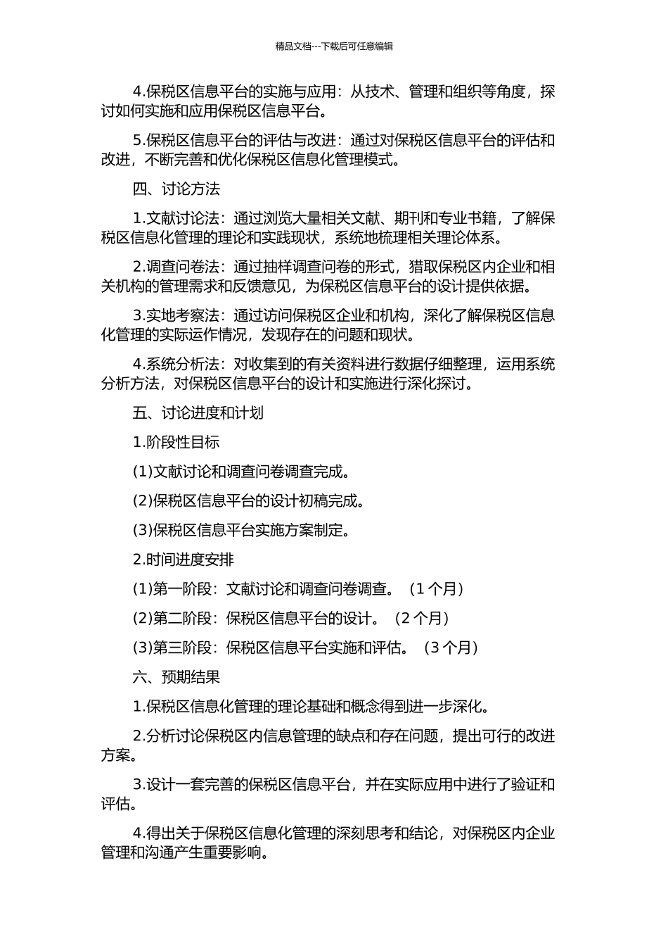 保税区信息平台设计与实施的开题报告_第2页