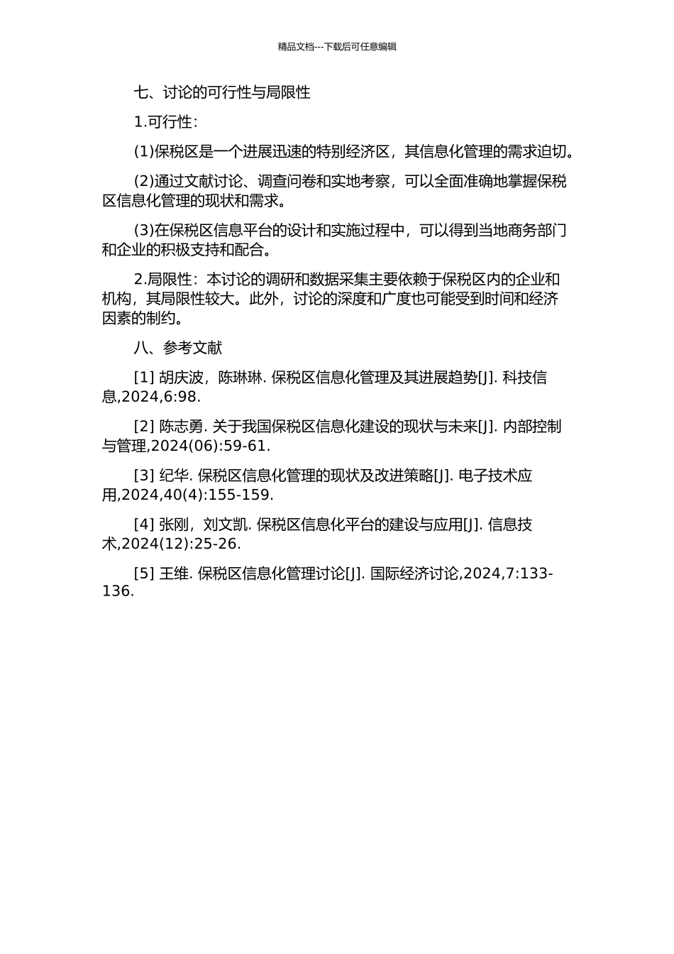 保税区信息平台设计与实施的开题报告_第3页