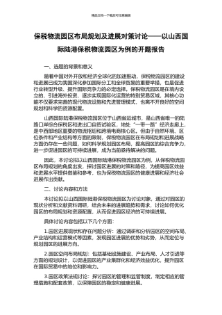 保税物流园区布局规划及发展对策研究——以山西国际陆港保税物流园区为例的开题报告