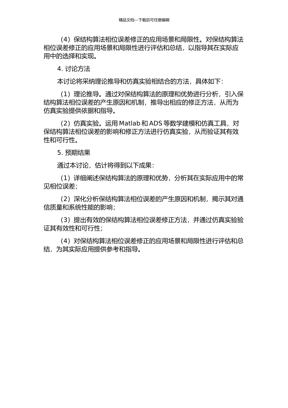 保结构算法的相位误差分析及其修正的开题报告_第2页