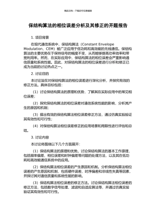 保结构算法的相位误差分析及其修正的开题报告