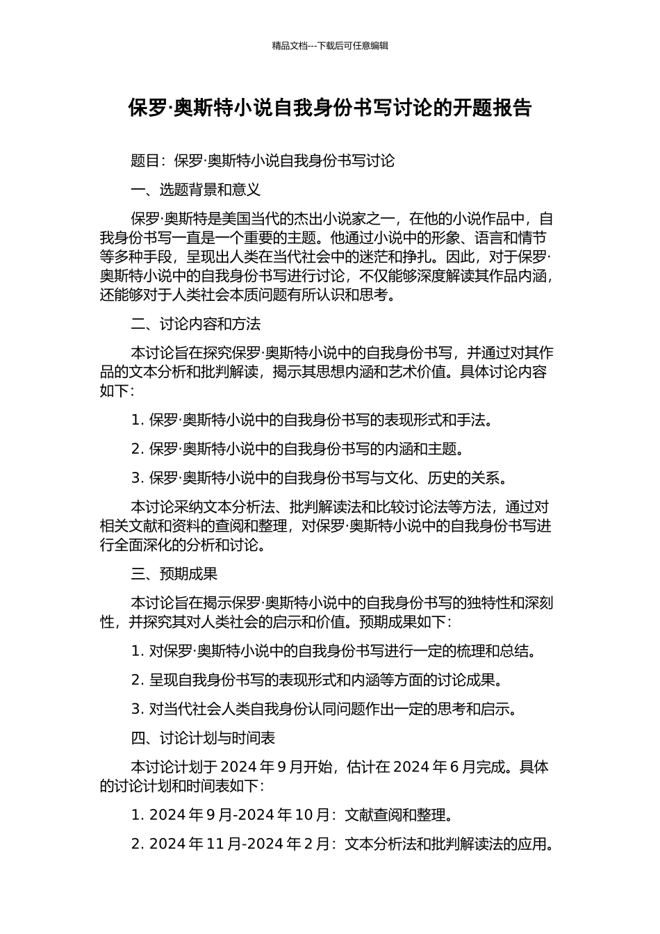 保罗·奥斯特小说自我身份书写研究的开题报告_第1页