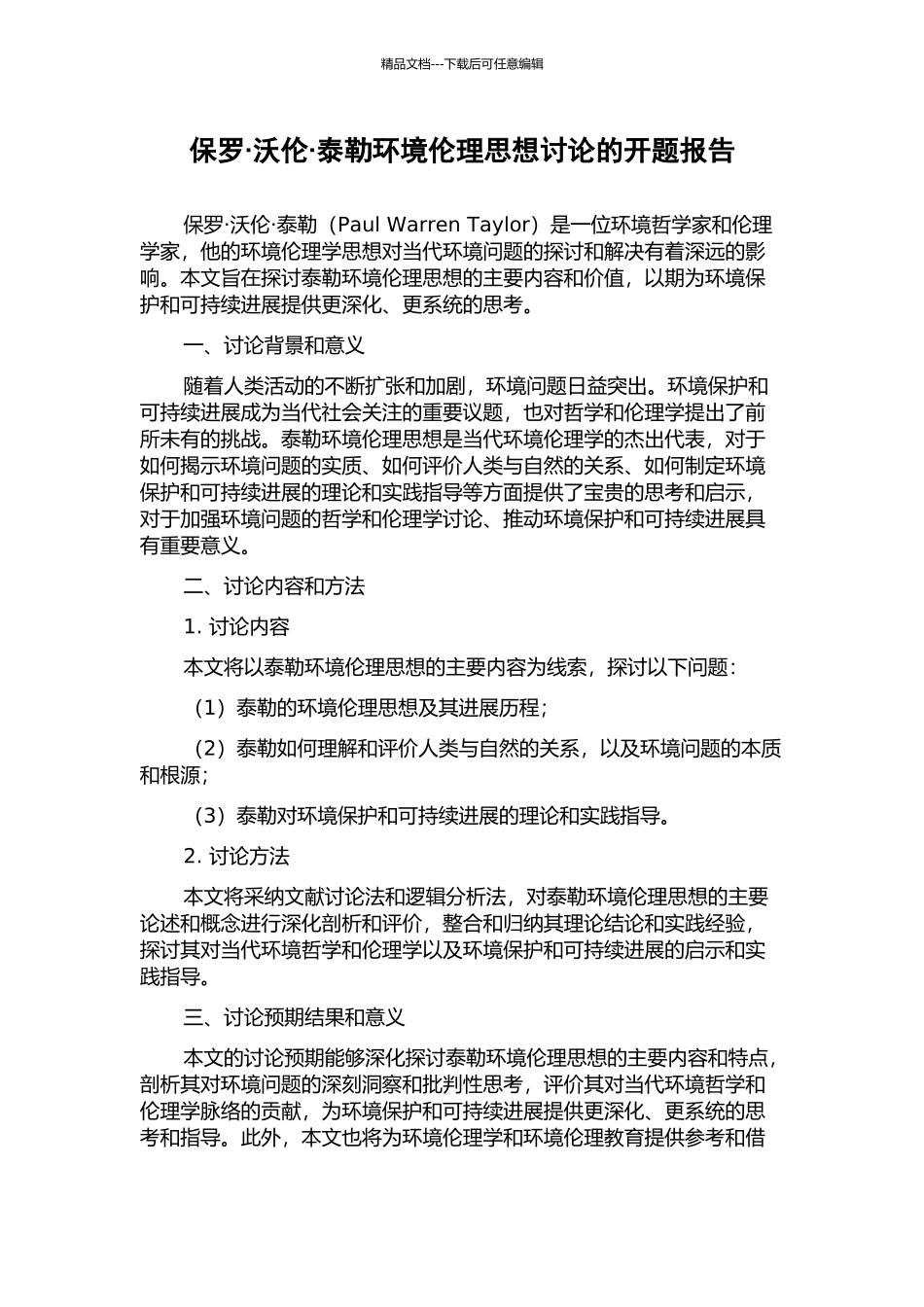 保罗·沃伦·泰勒环境伦理思想研究的开题报告_第1页