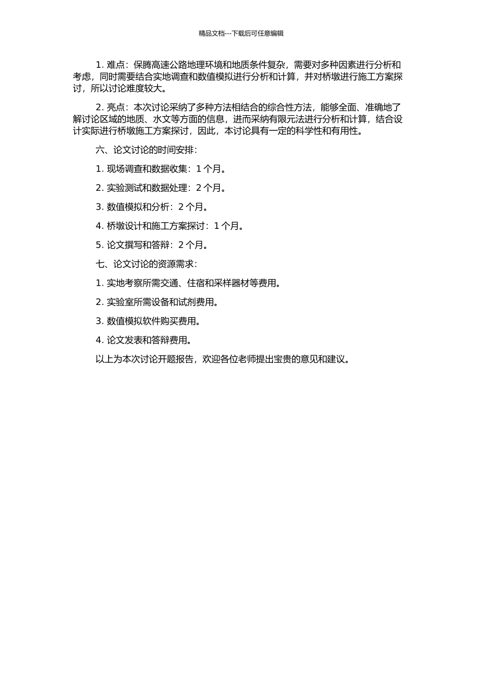 保腾高速公路龙江特大桥桥基位置的研究的开题报告_第2页