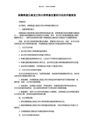 保腾高速公路龙江特大桥桥基位置的研究的开题报告