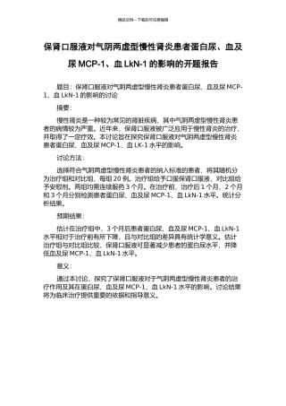 保肾口服液对气阴两虚型慢性肾炎患者蛋白尿、血及尿MCP-1、血LkN-1的影响的开题报告