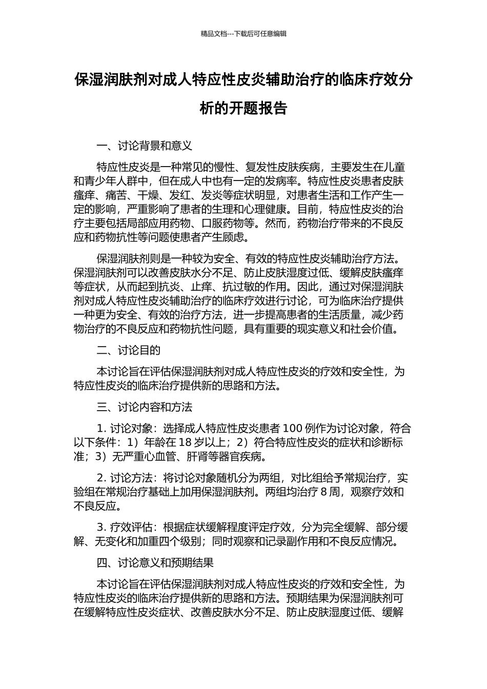 保湿润肤剂对成人特应性皮炎辅助治疗的临床疗效分析的开题报告_第1页