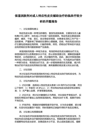 保湿润肤剂对成人特应性皮炎辅助治疗的临床疗效分析的开题报告