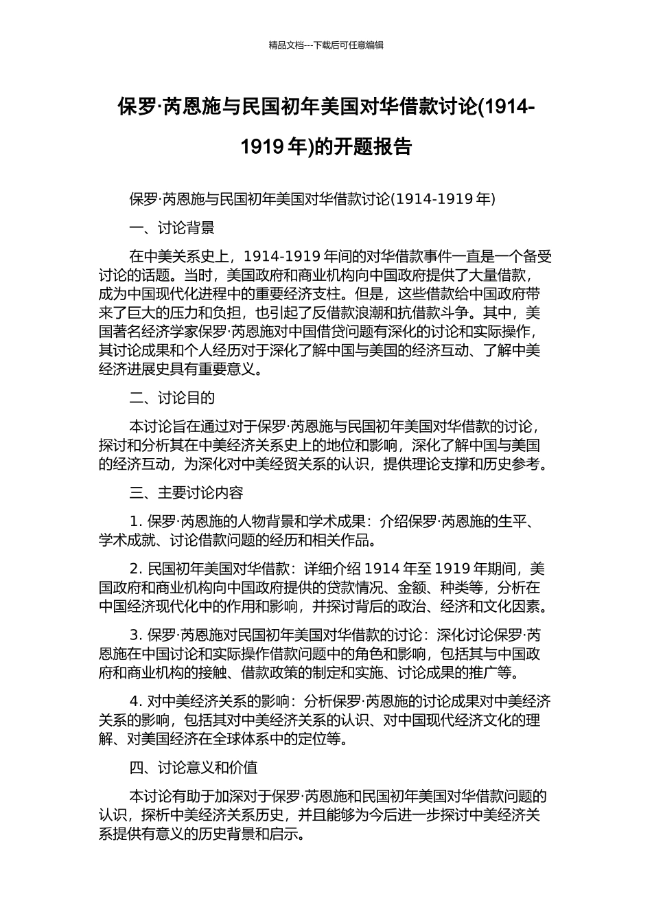 保罗·芮恩施与民国初年美国对华借款研究的开题报告_第1页
