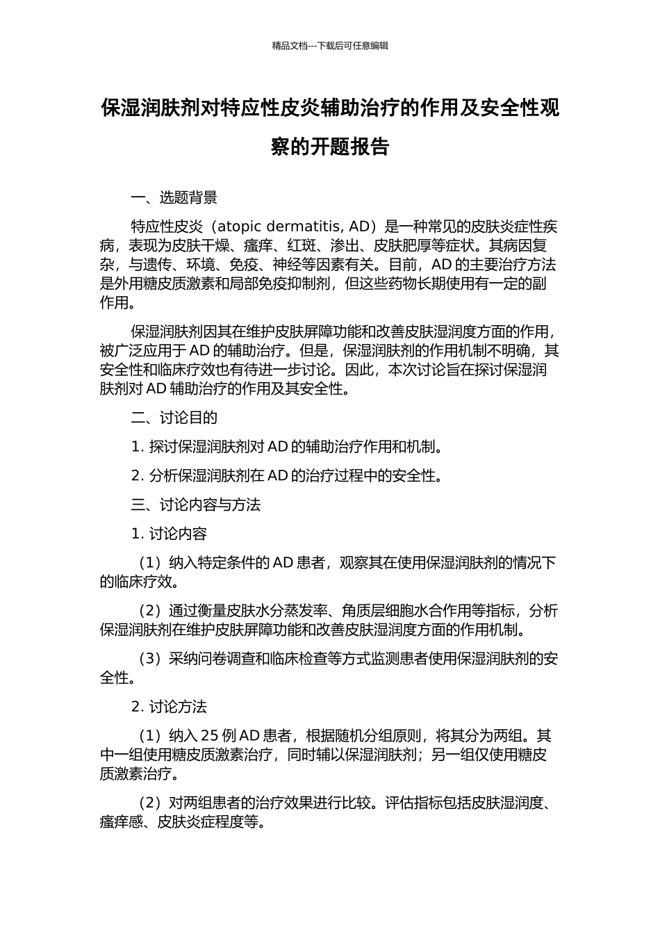 保湿润肤剂对特应性皮炎辅助治疗的作用及安全性观察的开题报告_第1页