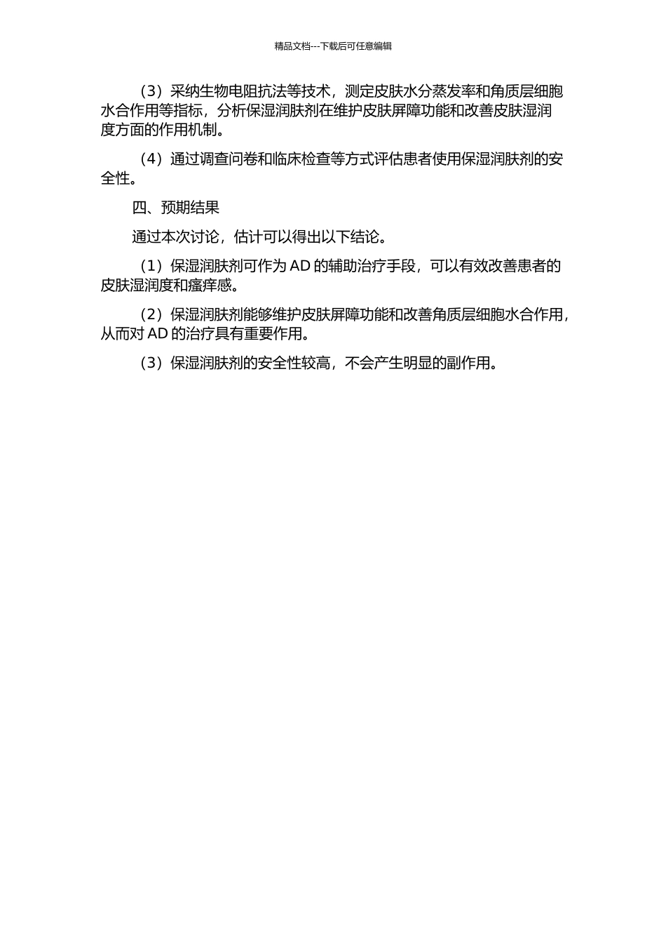 保湿润肤剂对特应性皮炎辅助治疗的作用及安全性观察的开题报告_第2页