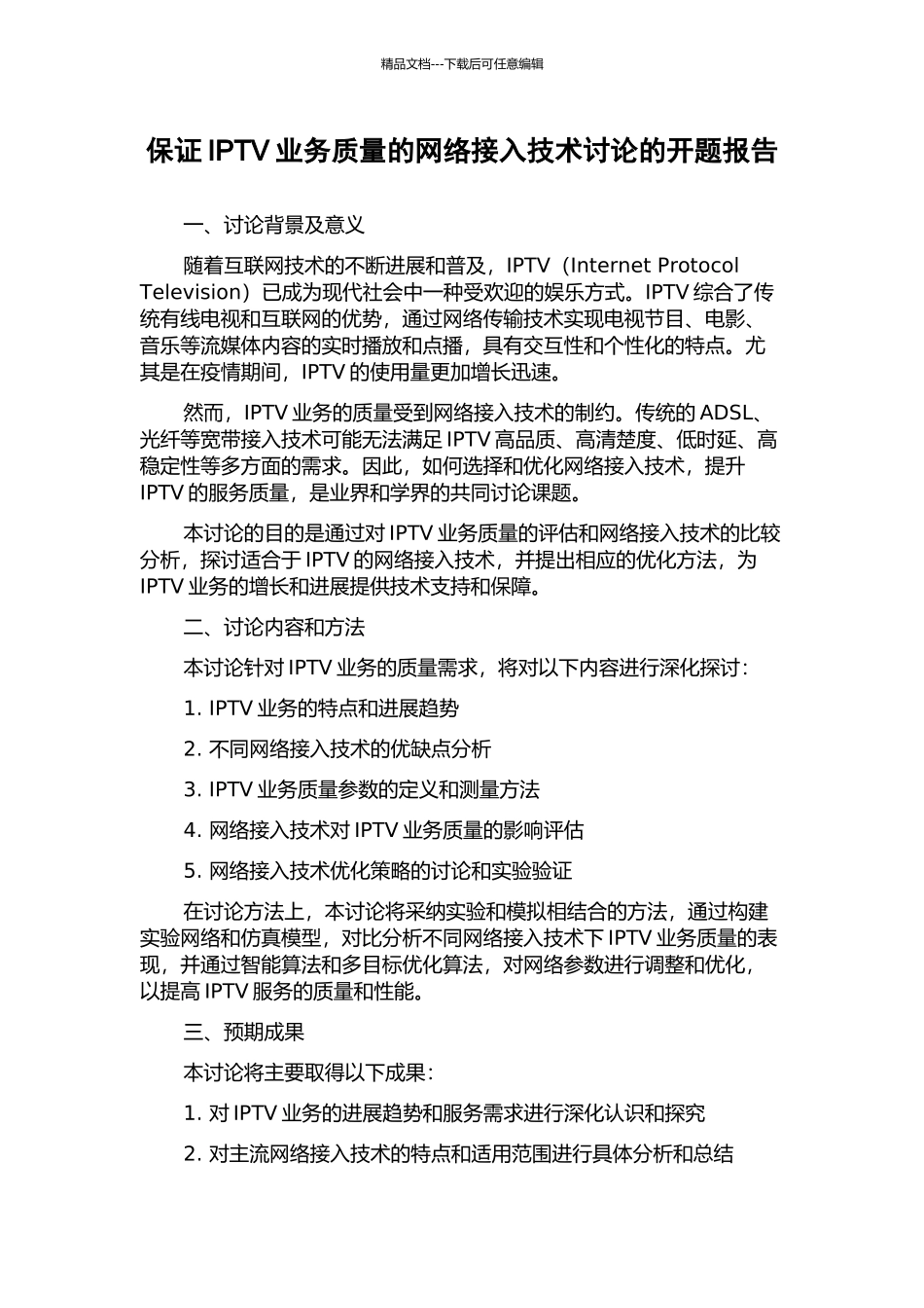 保证IPTV业务质量的网络接入技术研究的开题报告_第1页