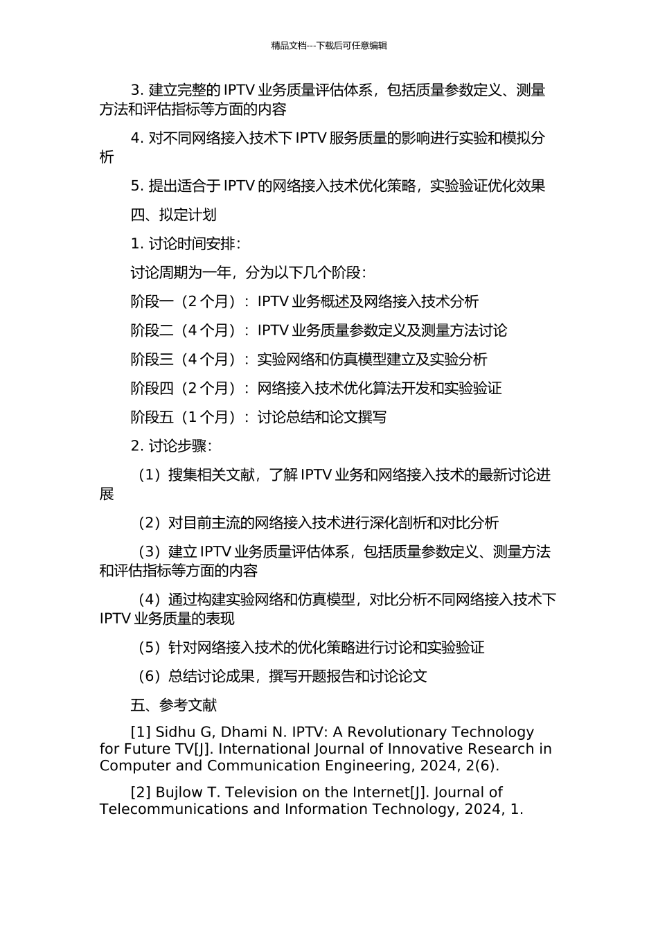 保证IPTV业务质量的网络接入技术研究的开题报告_第2页