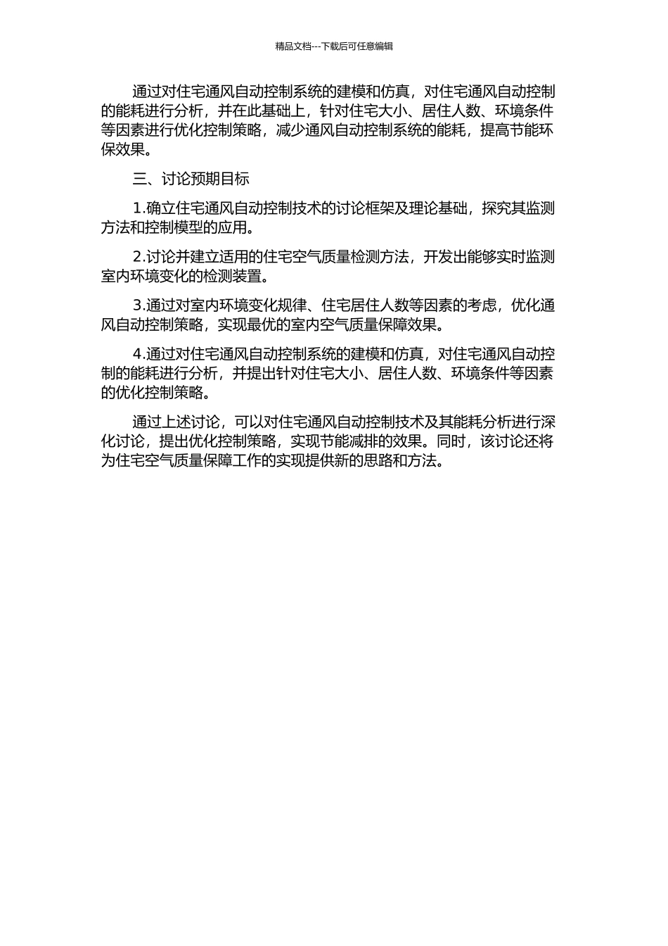 保证住宅空气质量的通风自动控制及其能耗分析的开题报告_第2页