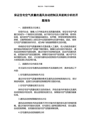 保证住宅空气质量的通风自动控制及其能耗分析的开题报告