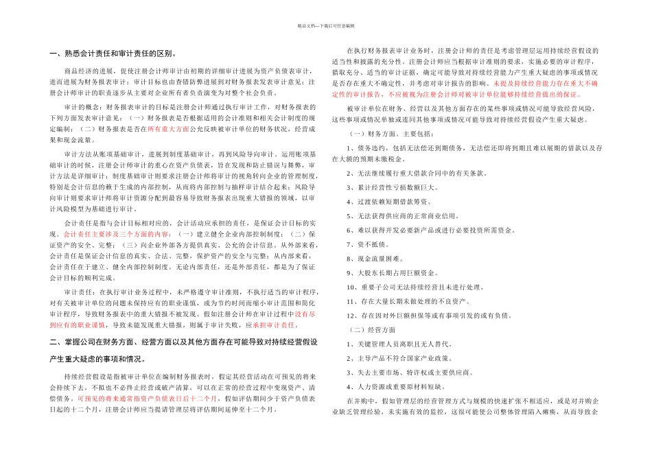 保荐代表人考试笔记——审计与评估_第1页