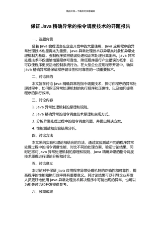 保证Java精确异常的指令调度技术的开题报告