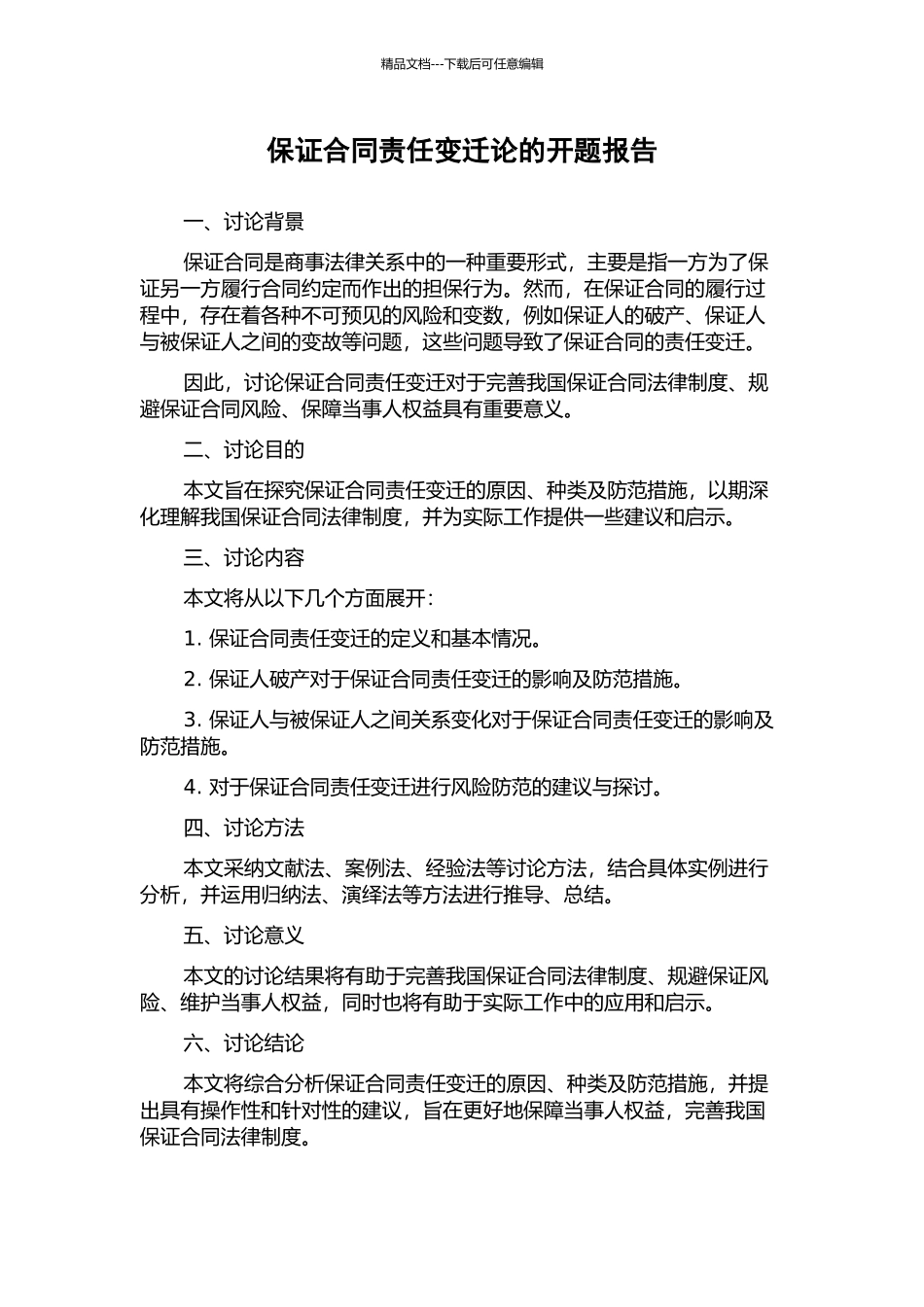 保证合同责任变迁论的开题报告_第1页