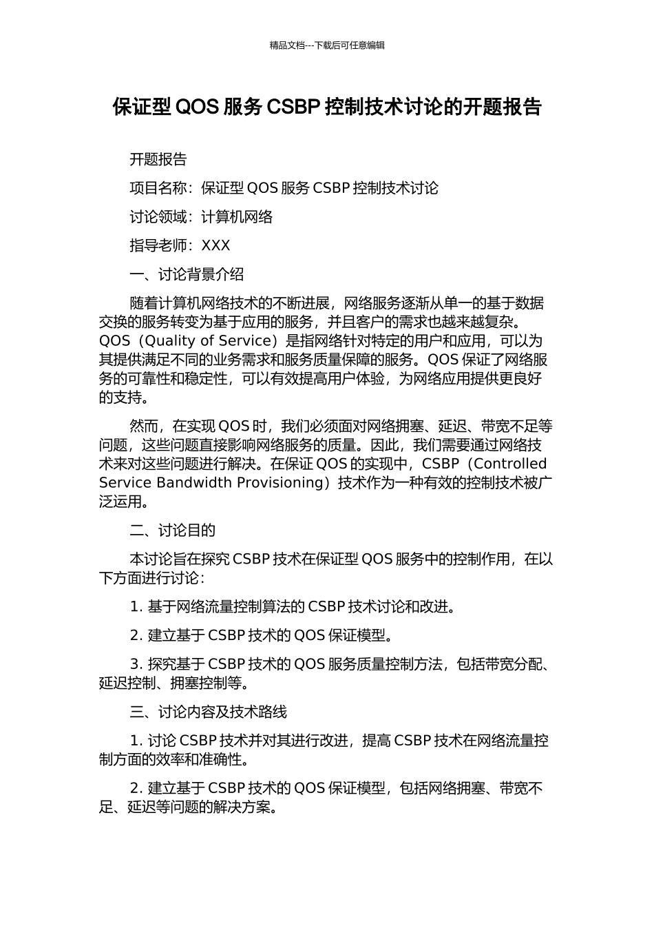 保证型QOS服务CSBP控制技术研究的开题报告_第1页