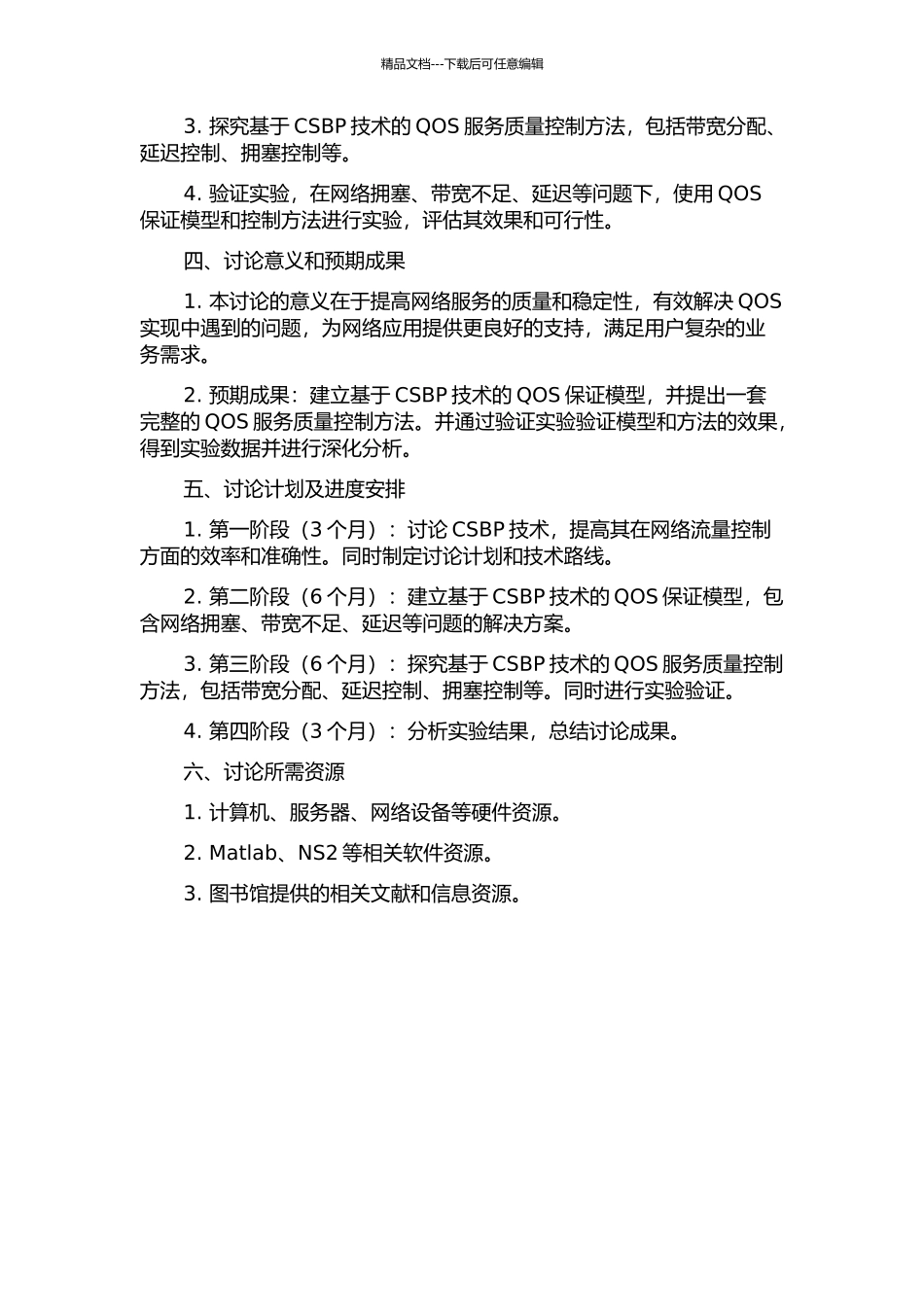 保证型QOS服务CSBP控制技术研究的开题报告_第2页